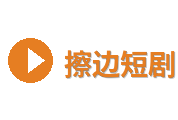 擦边短剧Logo